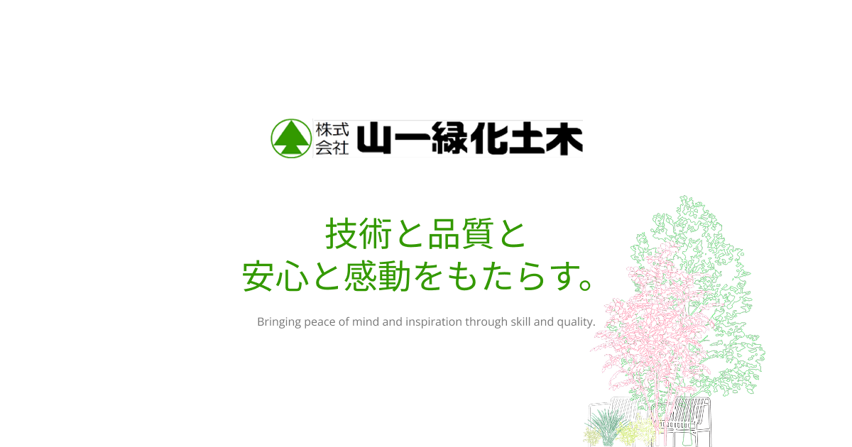 株式会社山一緑化土木 | 福島県いわき市の法面・公園・造園・修繕工事